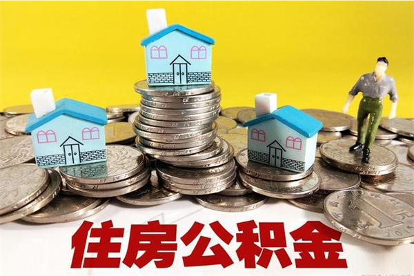 冷水江离职后公积金多久可以取出来（冷水江离职后住房公积金多久可以取出来）